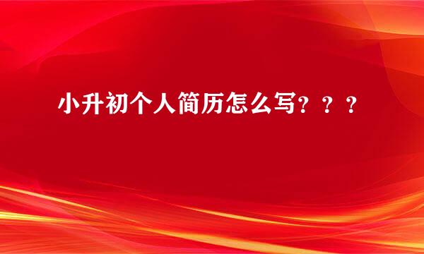 小升初个人简历怎么写？？？