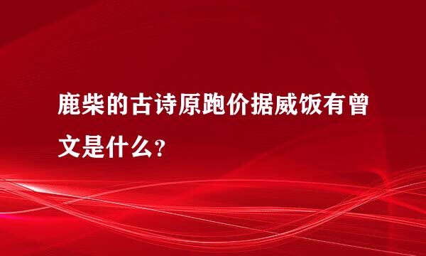 鹿柴的古诗原跑价据威饭有曾文是什么？