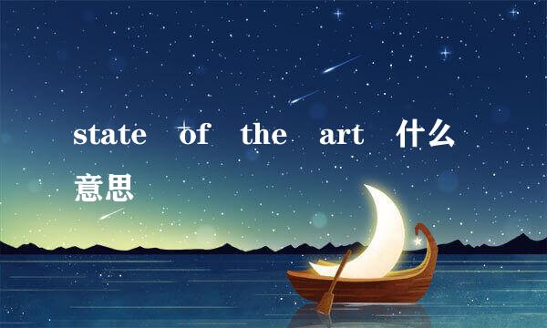 state of the art 什么意思