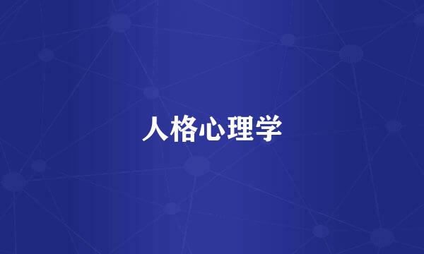 人格心理学