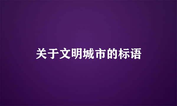 关于文明城市的标语