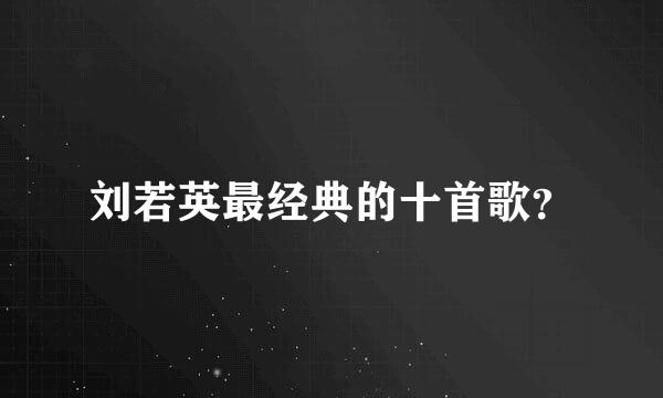 刘若英最经典的十首歌？