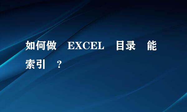 如何做 EXCEL 目录 能索引 ?