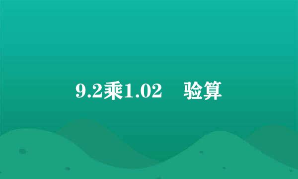 9.2乘1.02 验算