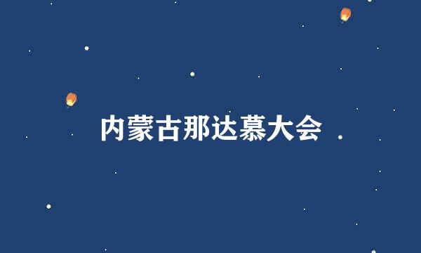 内蒙古那达慕大会