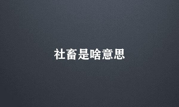 社畜是啥意思