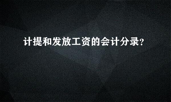 计提和发放工资的会计分录？