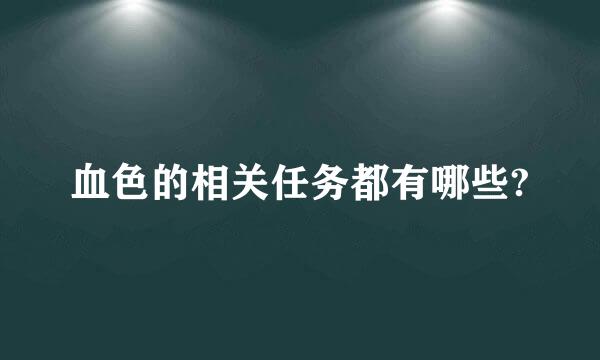 血色的相关任务都有哪些?