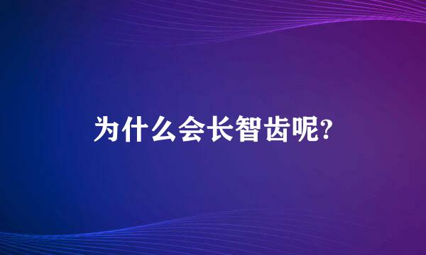 为什么会长智齿呢?