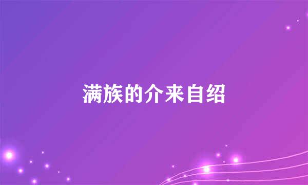 满族的介来自绍