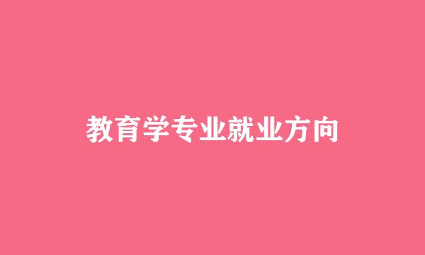 教育学专业就业方向