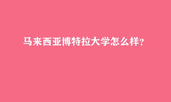 马来西亚博特拉大学怎么样？