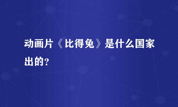 动画片《比得兔》是什么国家出的？