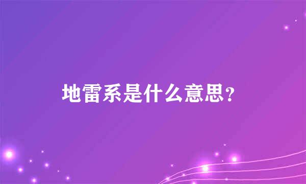 地雷系是什么意思？