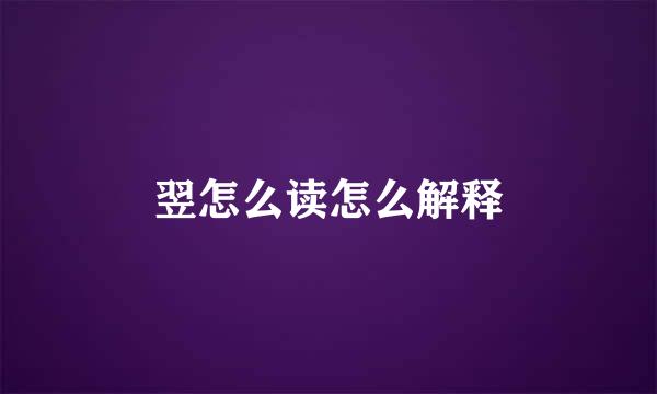 翌怎么读怎么解释