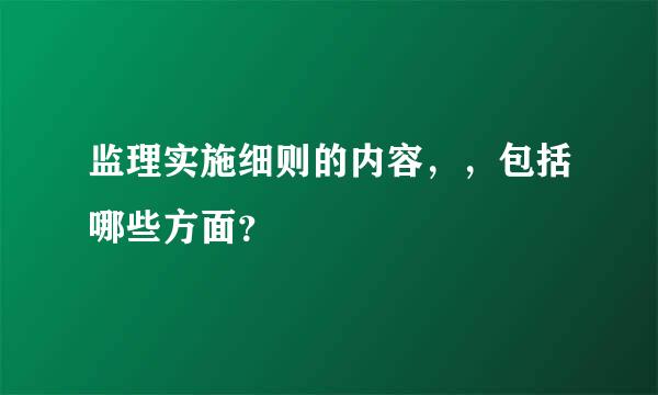 监理实施细则的内容，，包括哪些方面？