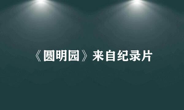 《圆明园》来自纪录片