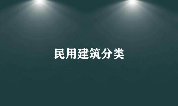 民用建筑分类