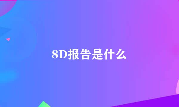 8D报告是什么