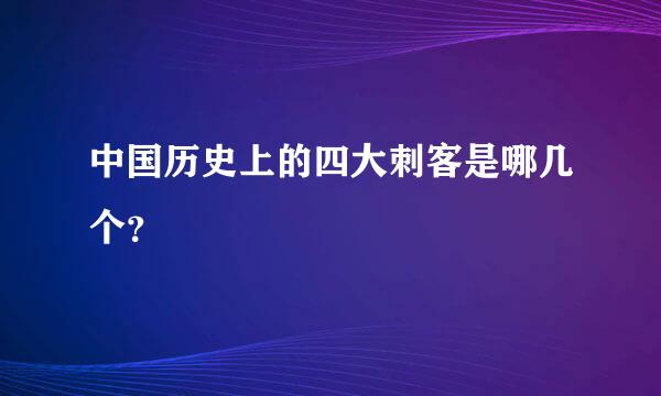 中国历史上的四大刺客是哪几个？