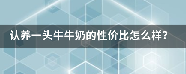 认养一头牛牛奶的性价比怎么样？