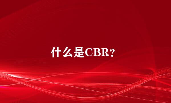 什么是CBR？