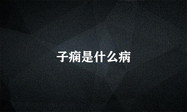 子痫是什么病