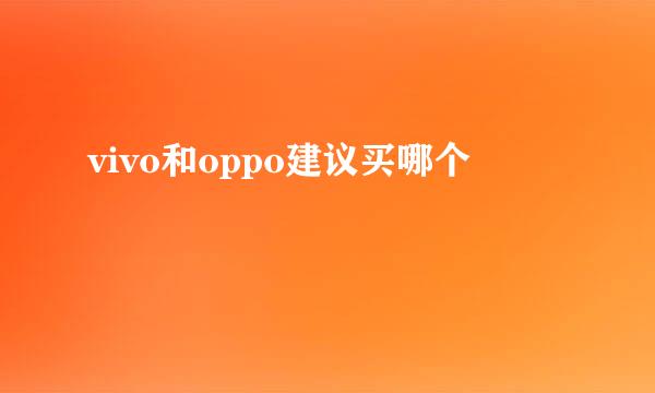 vivo和oppo建议买哪个