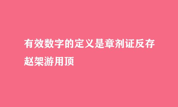 有效数字的定义是章剂证反存赵架游用顶