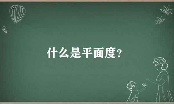 什么是平面度？