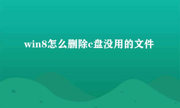 win8怎么删除c盘没用的文件