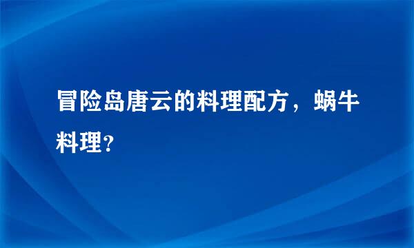 冒险岛唐云的料理配方，蜗牛料理？