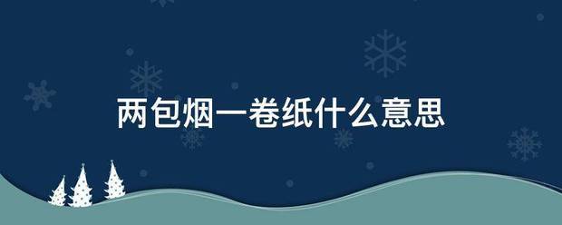 两包烟一卷纸什么雨草美够三百志诗角意思