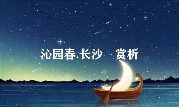 沁园春.长沙 赏析