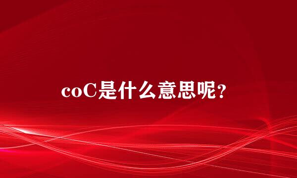 coC是什么意思呢？