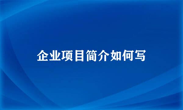 企业项目简介如何写