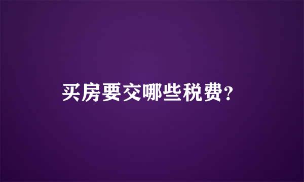 买房要交哪些税费？