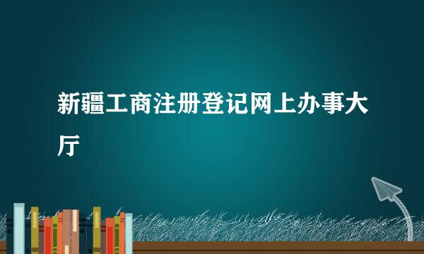 新疆工商注册登记网上办事大厅