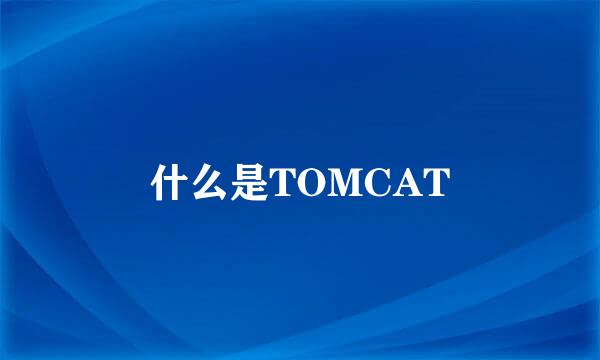 什么是TOMCAT