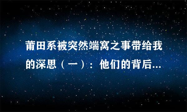 莆田系被突然端窝之事带给我的深思（一）：他们的背后是谁？他们背后的人来自哪里？ 1来自，谁审批通过莆田