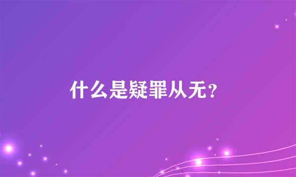 什么是疑罪从无？