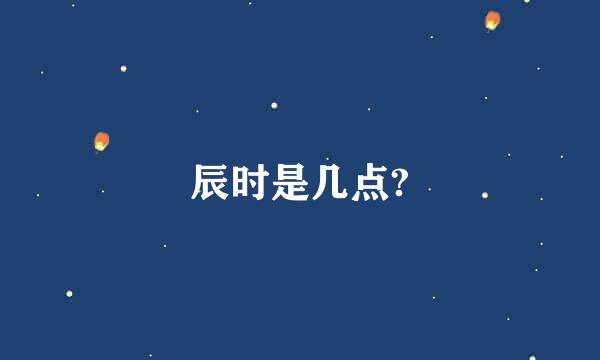 辰时是几点?