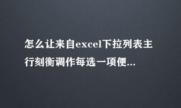 怎么让来自excel下拉列表主行刻衡调作每选一项便出现对应的表格？