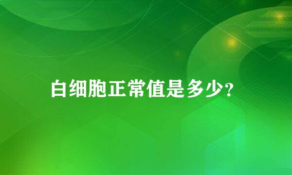 白细胞正常值是多少？