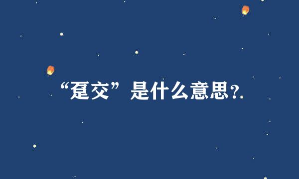 “趸交”是什么意思？