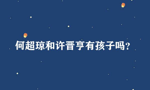 何超琼和许晋亨有孩子吗？