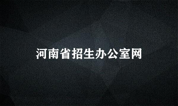 河南省招生办公室网