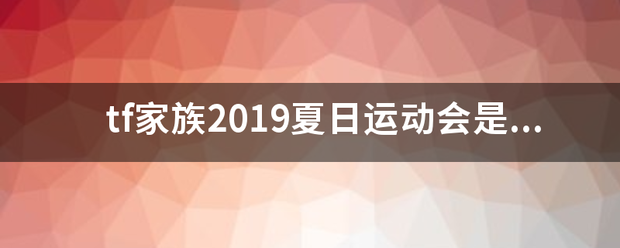 tf家族20来自19夏日运动会是什么时候？