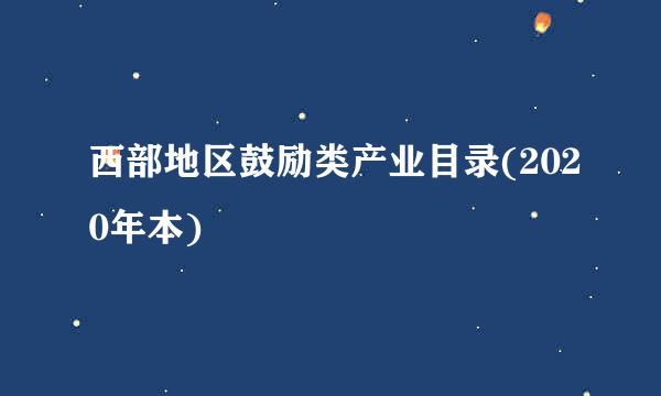 西部地区鼓励类产业目录(2020年本)