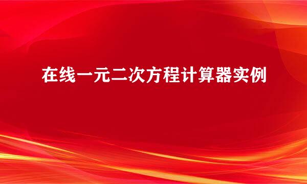 在线一元二次方程计算器实例